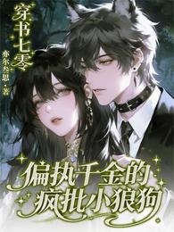 穿书七零:偏执千金的疯批小狼狗 封面