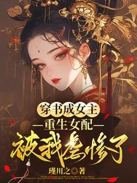 穿书成女主,重生女配被我虐惨了 封面