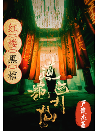 红楼黑棺 封面