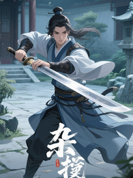 杂役武师:拳压八荒 封面