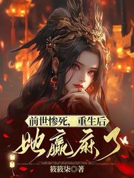 前世惨死,重生后她赢麻了 封面