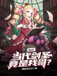 Re0：当代剑圣竟是我哥？ 封面