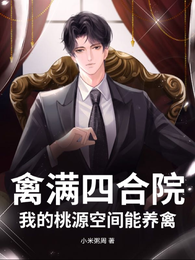 禽满四合院：我的桃源空间能养禽 封面