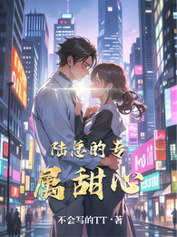 陆总的专属甜心 封面