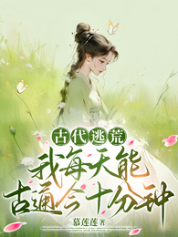 古代逃荒,我每天能古通今十分钟 封面