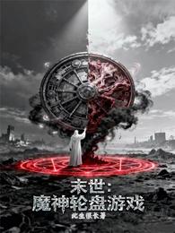 末世：魔神轮盘游戏 封面
