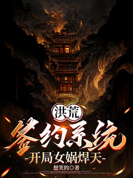 洪荒:签约系统,开局女娲焊天 封面
