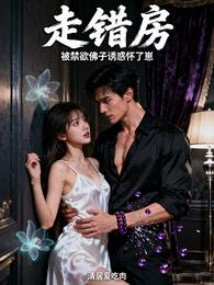 走错房,被禁欲佛子诱惑怀了崽 封面