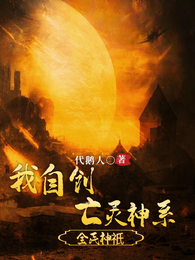 全民神祇:我自创亡灵神系 封面