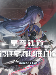 星穹铁道:浪迹星海终抵归途 封面