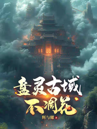 盘灵古域:不凋花 封面