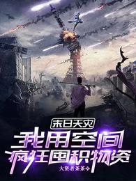 末日天灾,我用空间疯狂囤积物资 封面