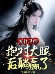 废材灵师，抱对大腿后躺赢了 封面
