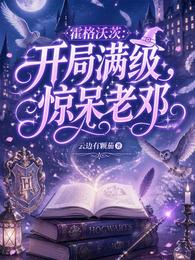 霍格沃茨：开局满级，惊呆老邓 封面