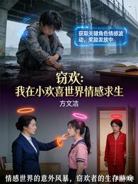 窃欢:我在小欢喜世界情感求生 封面