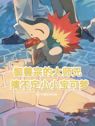 御兽宗的大师兄搞不定小小宝可梦 封面