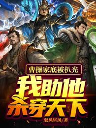 曹操家底被扒光，我助他杀穿天下 封面