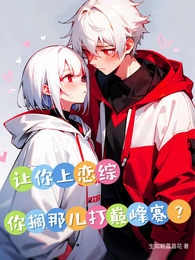 让你上恋综，你搁那儿打巅峰赛？ 封面
