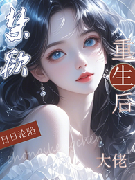 重生成病态京圈大佬的替身金丝雀 封面