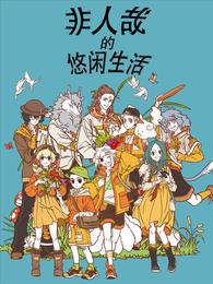 非人哉的悠闲生活 封面