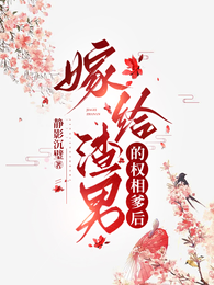 嫁给渣男的权相爹后 封面