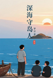 深海守岛人 封面