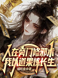 人在旁门修邪术，我以道果炼长生 封面