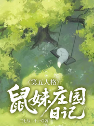 第五人格：鼠妹庄园日记 封面