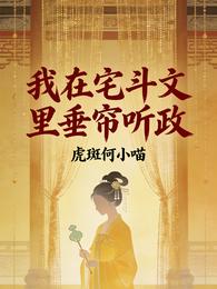 我在宅斗文里垂帘听政 封面