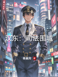 汉东：司法围城 封面