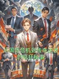 大山之子的逆袭 封面