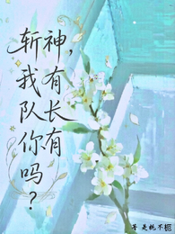 斩神,我有队长,你有吗? 封面