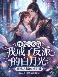作死失败后,我成了反派的白月光 封面