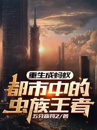 重生成蚂蚁：都市中的虫族王者 封面
