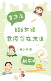 重生后,806女寝靠囤货在末世 封面