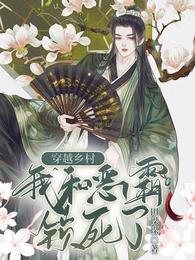 穿越乡村,我和恶霸锁死了 封面