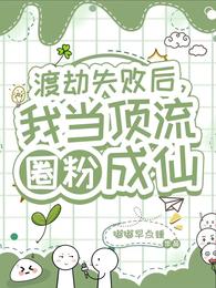渡劫失败后,我当顶流圈粉成仙 封面