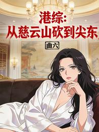 港综：从慈云山砍到尖东 封面