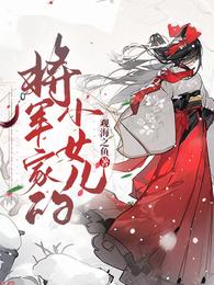 将军家的小女儿 封面
