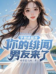 学姐请留步,你的绯闻男友来了 封面