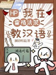 HP我在霍格沃茨教汉语 封面