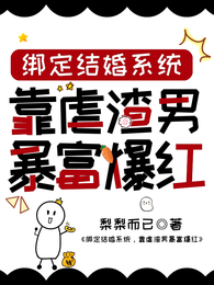 绑定结婚系统，靠虐渣男暴富爆红 封面