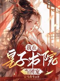 我在皇子书院当团宠 封面