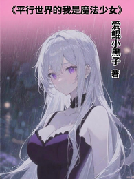 平行世界的我居然是魔法少女？ 封面