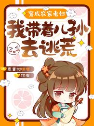 穿成农家老妇，我带着儿孙去逃荒 封面