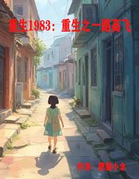 重生之一路高飞 封面