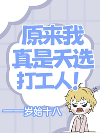 原来我真是天选打工人！ 封面
