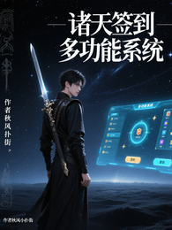 诸天签到多功能系统 封面