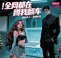 全网都在蹲我翻车 封面