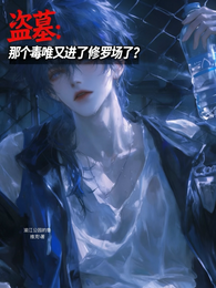 盗墓：那个毒唯又进了修罗场了？ 封面